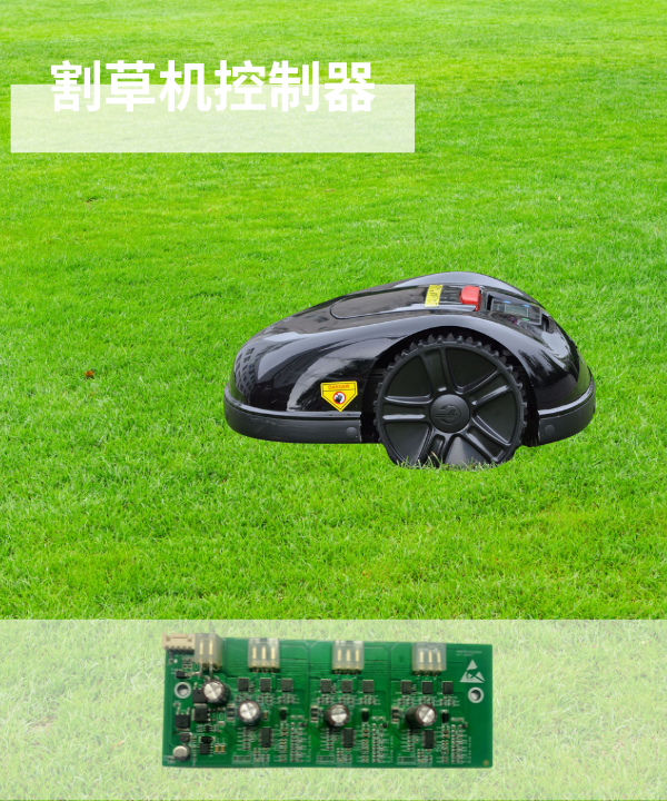 割草機控制器